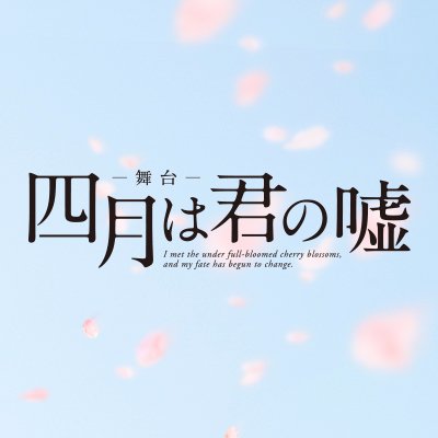 Comment 舞台 四月は君の嘘 公式サイト