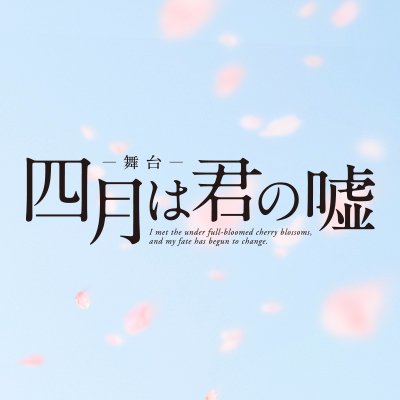 NEWS[舞台「四月は君の嘘」パンフレット誤植に関するお詫びと訂正の